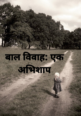 बाल विवाह: एक अभिशाप