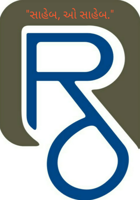 "સાહેબ, ઓ સાહેબ."