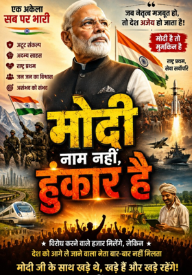 मोदी नाम नहीं, हुंकार है

