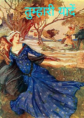 तुम्हारी यादें