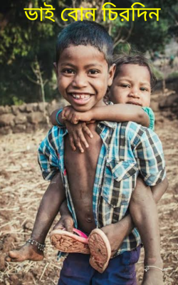 ভাই বোন চিরদিন