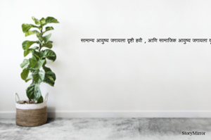 सामान्य आयुष्य जगायला दृष्टी हवी , आणि सामाजिक आयुष्य जगायला दूरदृष्टी... 