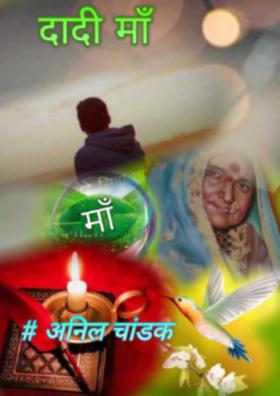 दादी माँ