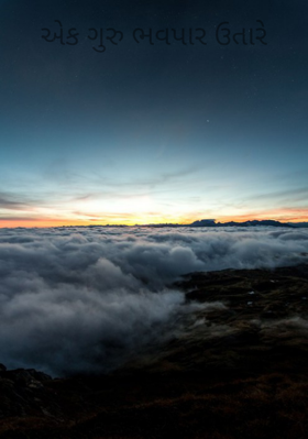 એક ગુરુ ભવપાર ઉતારે