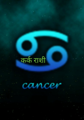 कर्क राशी