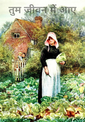 तुम जीवन में आए