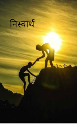 निःस्वार्थ