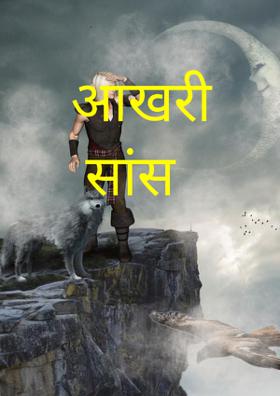 आखरी सांस