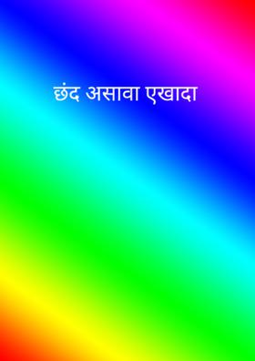 छंद असावा एखादा