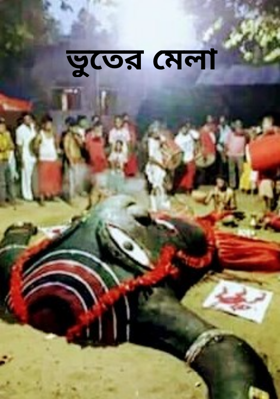 ভুতের মেলা