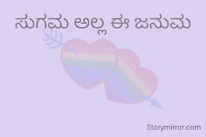 ಸುಗಮ ಅಲ್ಲ ಈ ಜನುಮ