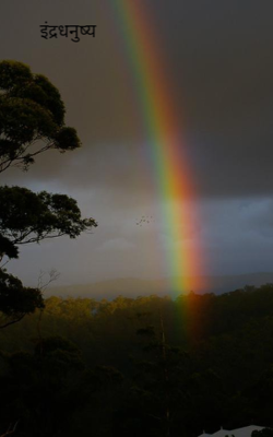 इंद्रधनुष्य