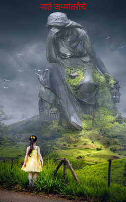 नाते जन्मांतरीचे