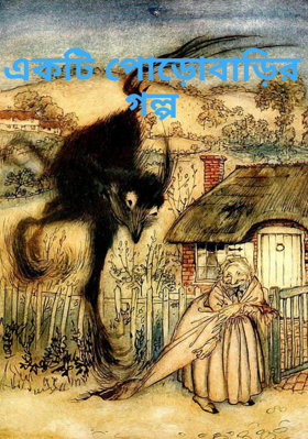 একটি পোড়োবাড়ির গল্প