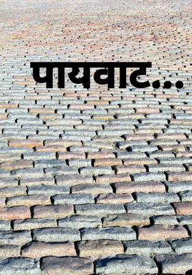पायवाट...