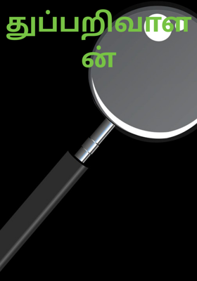 துப்பறிவாளன்