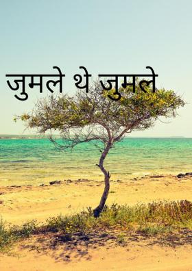 जुमले थे जुमले