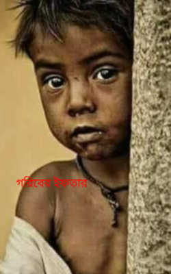 গরিবের ইফতার