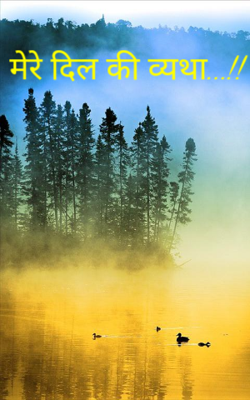 मेरे दिल की व्यथा...!!