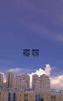 स्वप्न यात्रा