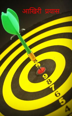 आखिरी  प्रयास