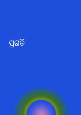 ପ୍ରଗତି