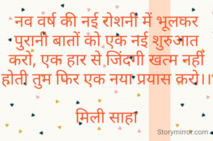 नव वर्ष की नई रोशनी में भूलकर पुरानी बातों को एक नई शुरुआत करो, एक हार से जिंदगी खत्म नहीं होती तुम फिर एक नया प्रयास करो।।

मिली साहा