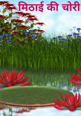 मिठाई की चोरी