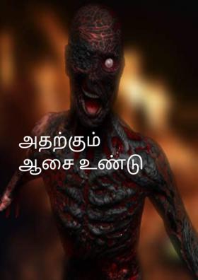 அதற்கும் ஆசை உண்டு