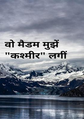वो मैडम मुझे "कश्मीर" लगीं