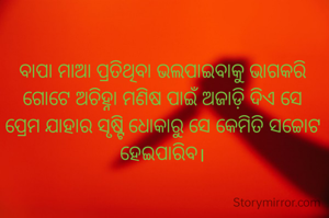 ବାପା ମାଆ ପ୍ରତିଥିବା ଭଲପାଇବାକୁ ଭାଗକରି ଗୋଟେ ଅଚିହ୍ନା ମଣିଷ ପାଇଁ ଅଜାଡ଼ି ଦିଏ ସେ ପ୍ରେମ ଯାହାର ସୃଷ୍ଟି ଧୋକାରୁ ସେ କେମିତି ସଚ୍ଚୋଟ ହେଇପାରିବ।