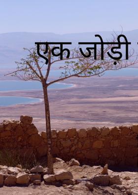 एक जोड़ी नंगे पैर