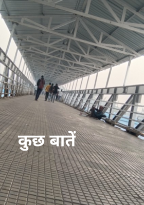 कुछ बातें