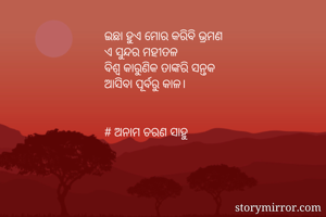 ଇଛା ହୁଏ ମୋର...