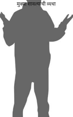 मुक्या सावल्यांची व्यथा