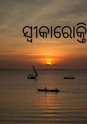 ସ୍ୱୀକାରୋକ୍ତି