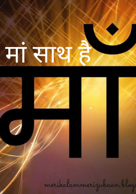 मां साथ है