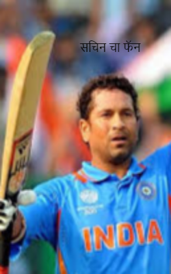 सचिनचा फॅन
