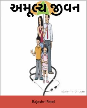 અમૂલ્ય જીવન