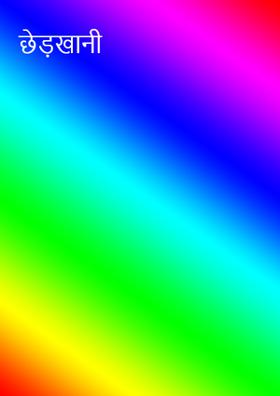 छेड़खानी