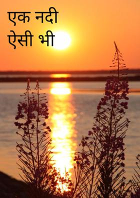एक नदी ऐसी भी