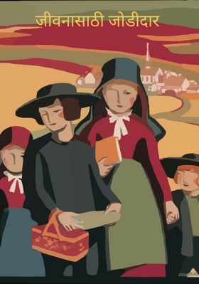 जीवनासाठी जोडीदार