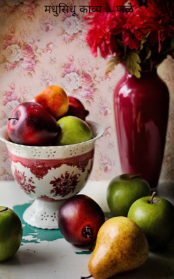 मधुसिंधू काव्य --फळे