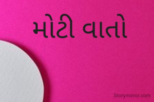 *મોટી વાતો*‌ ૧૬-૬-૨૦૨૨

મોટી મોટી વાતો કરેને,
અંદર પોલમપોલ ચાલે;
ઉંચું તીર રાખે અને,
નીચું નિશાન તાકે;
સપના જુવે મોટા મોટા ને,
પછી સાયકલમાં મોહ પામે,
આવી અજબ જેવી વાત છે..
*ભાવના ભટ્ટ અમદાવાદ*