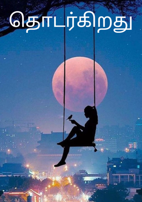 தொடர்கிறது