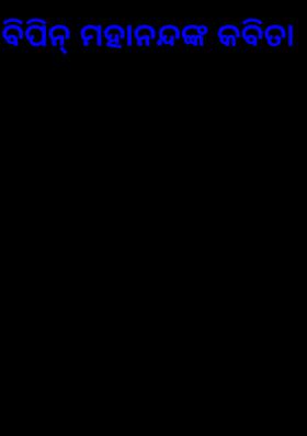 ବିପିନ୍ ମହାନନ୍ଦଙ୍କ କବିତା