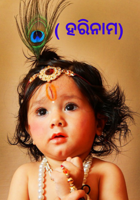  ( ହରିନାମ)