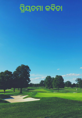 ପ୍ରିୟତମା କବିତା