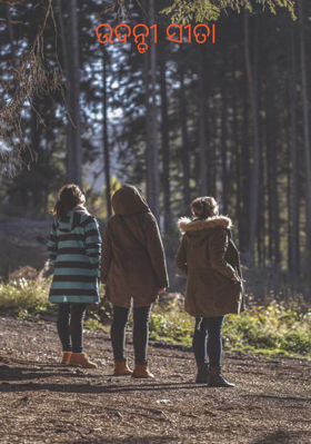 ଉଦଣ୍ଡି ସୀତା