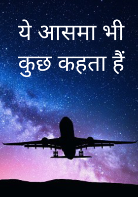 ये आसमां भी कुछ कहता है